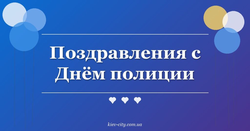 Поздравления с Днём полиции