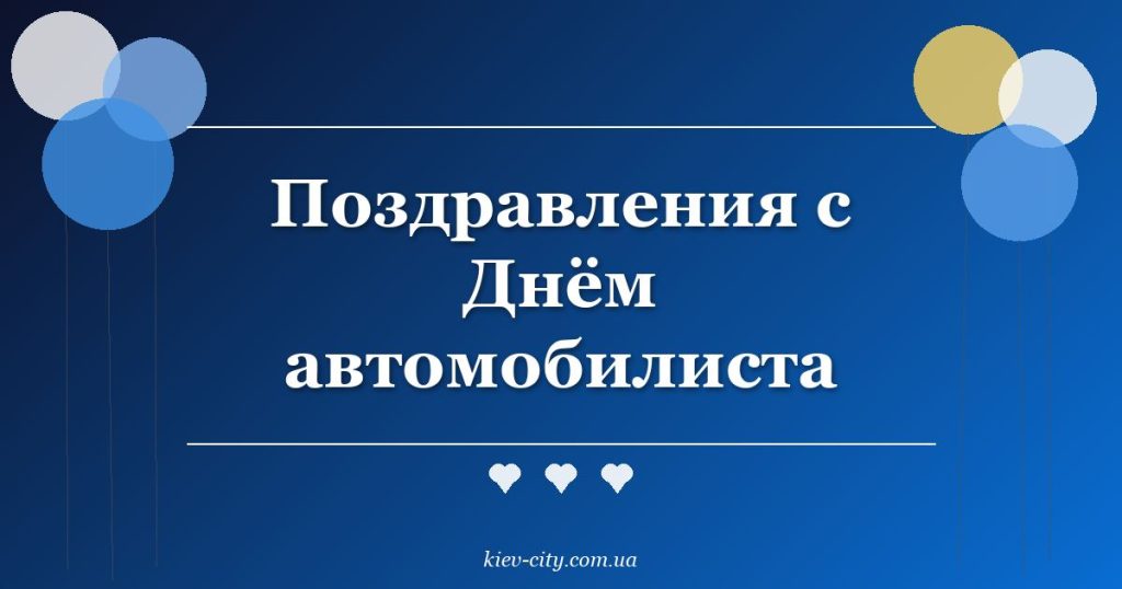 Поздравления с Днём автомобилиста Поздравления с Днём автомобилиста