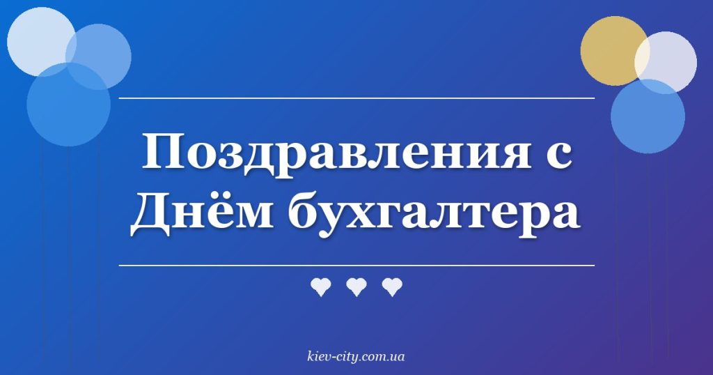 Поздравления с Днём бухгалтера Поздравления с Днём бухгалтера