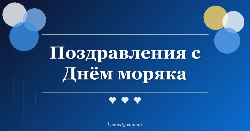 Поздравления с Днём моряка