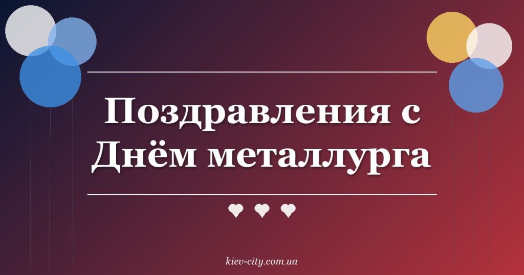 Поздравления с Днём металлурга