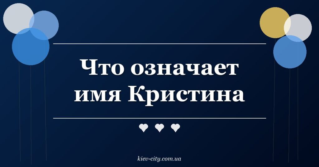 Что означает имя Кристина