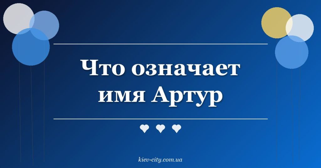 Что означает имя Артур Что означает имя Артур