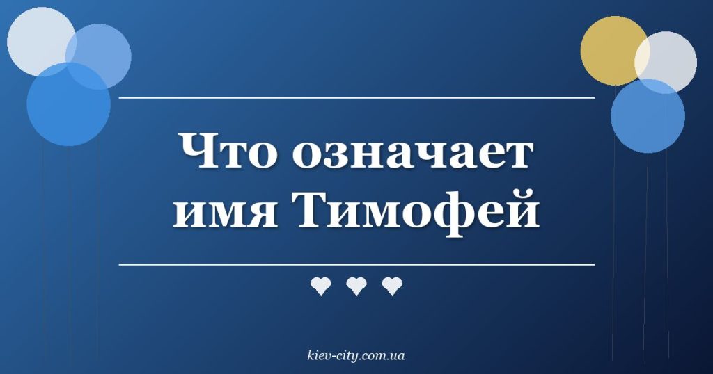 Что означает имя Тимофей