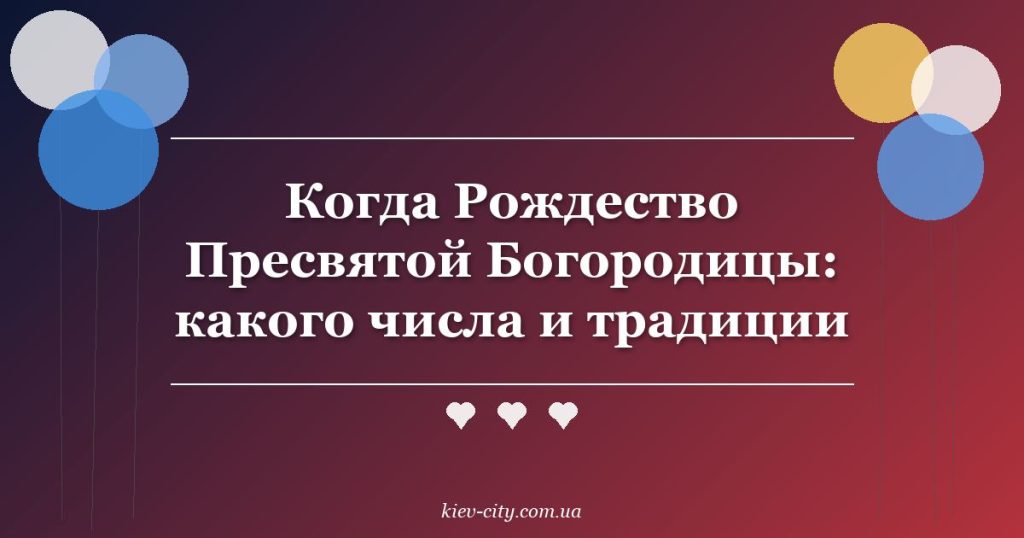 Когда Рождество Пресвятой Богородицы: какого числа и традиции