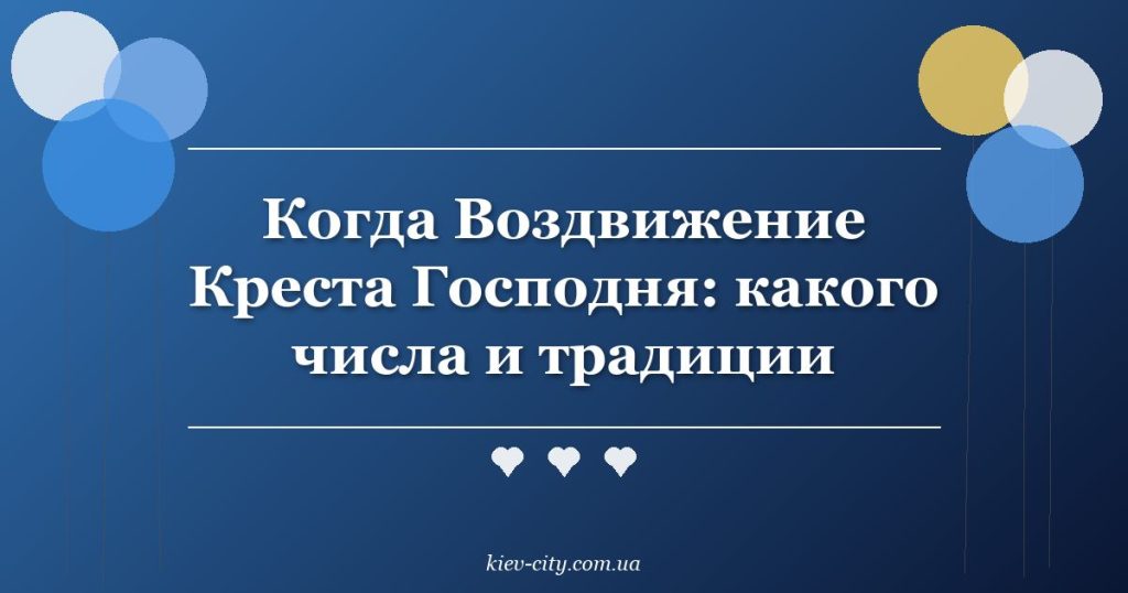 Когда Воздвижение Креста Господня: какого числа и традиции