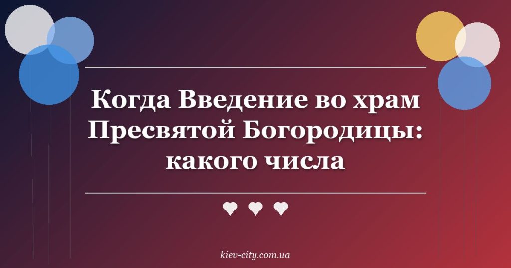 Когда Введение во храм Пресвятой Богородицы: какого числа