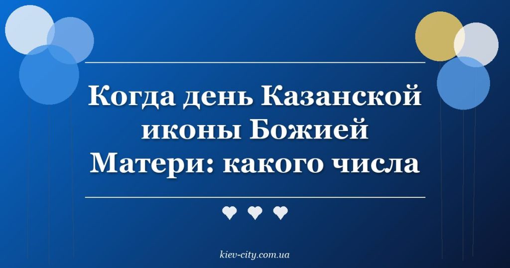 Когда день Казанской иконы Божией Матери: какого числа