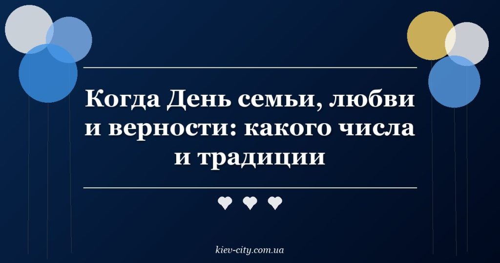 Когда День семьи, любви и верности: какого числа и традиции