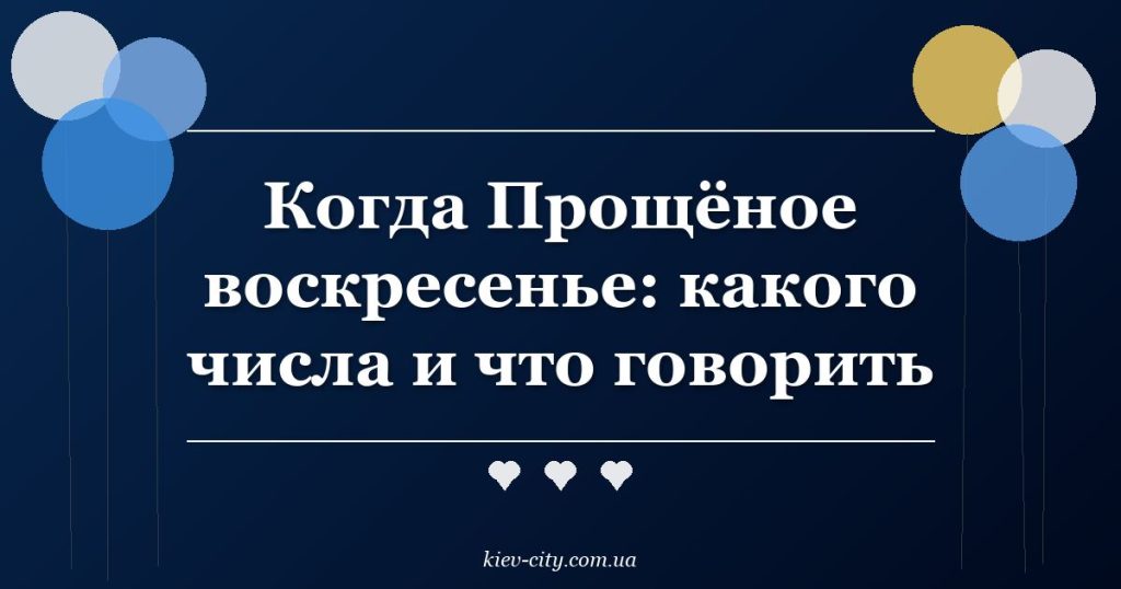 Когда Прощёное воскресенье: какого числа и что говорить Когда Прощёное воскресенье: какого числа и что говорить