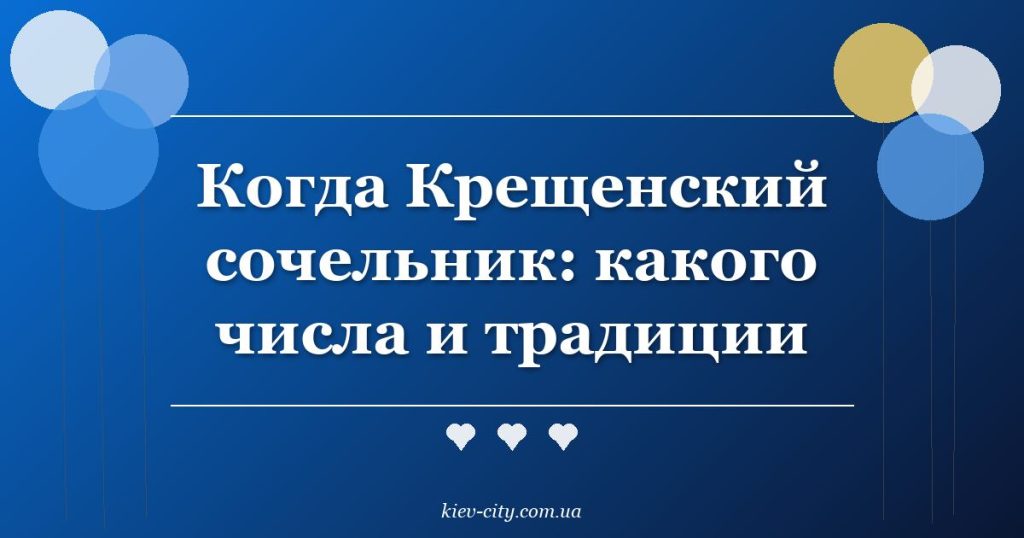 Когда Крещенский сочельник: какого числа и традиции