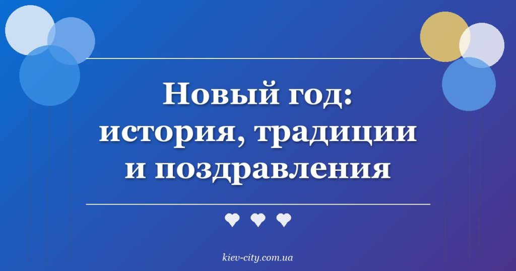 Новый год: история, традиции и поздравления
