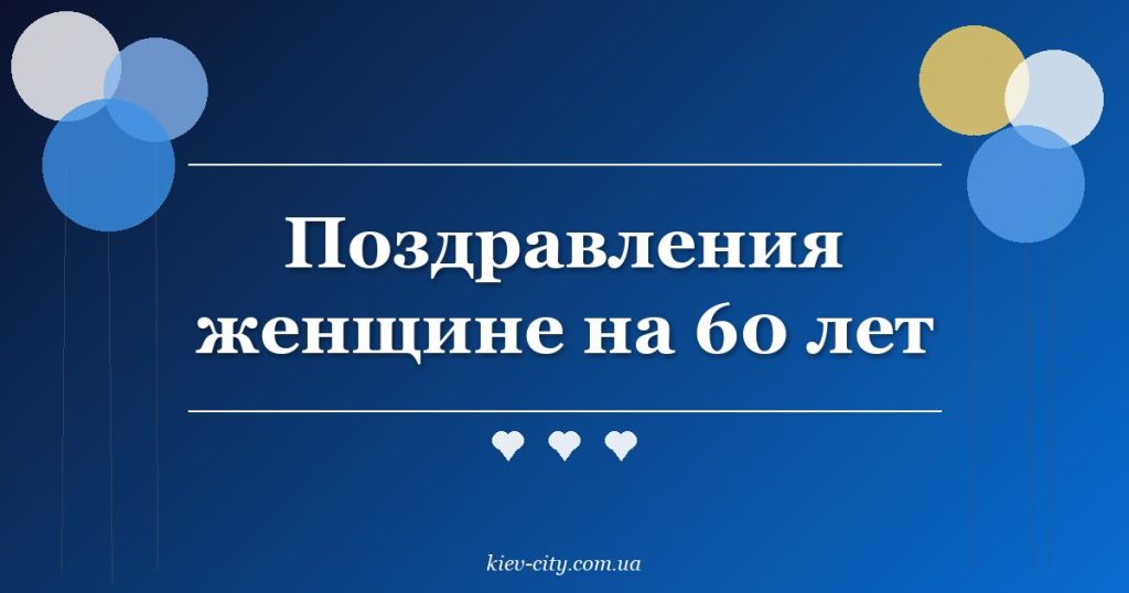 Поздравления женщине на 60 лет