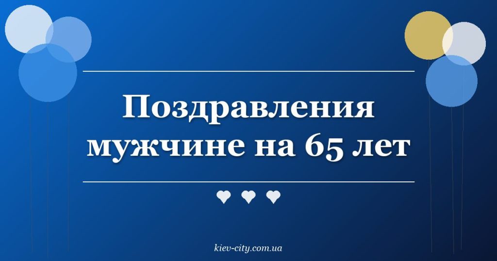 Поздравления мужчине на 65 лет