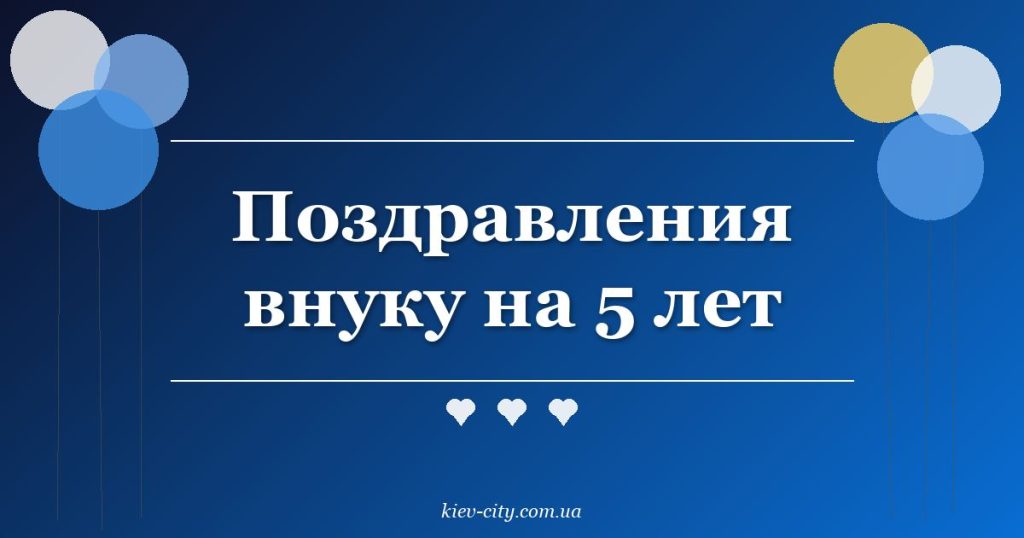 Поздравления внуку на 5 лет
