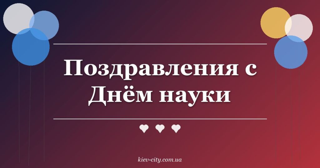 Поздравления с Днём науки Поздравления с Днём науки