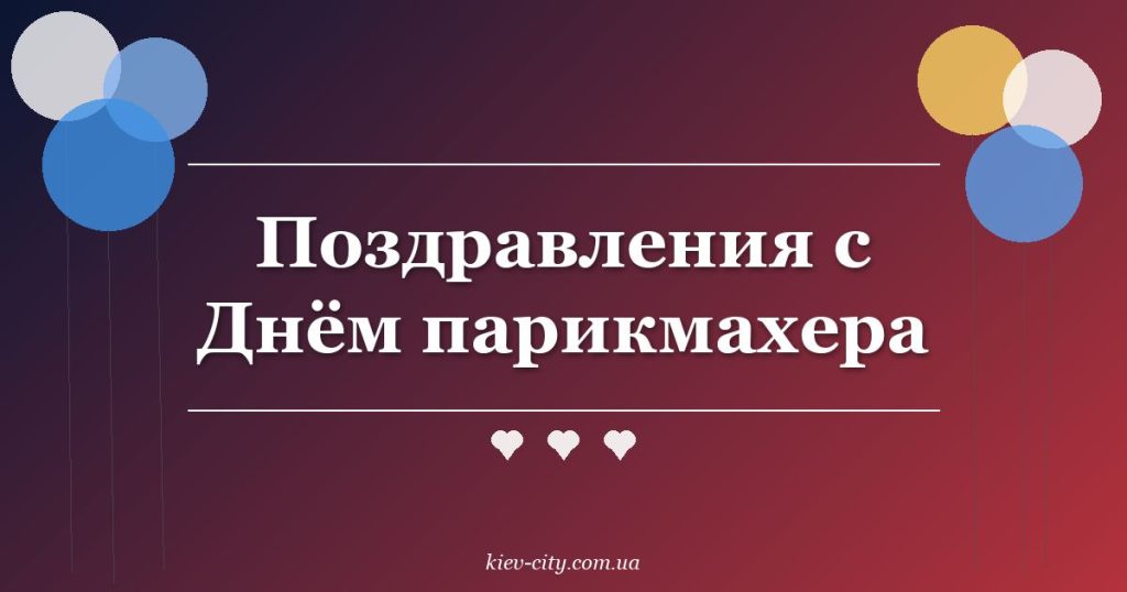 Поздравления с Днём парикмахера Поздравления с Днём парикмахера