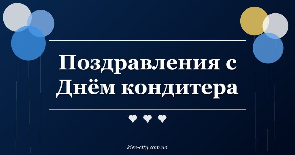 Поздравления с Днём кондитера Поздравления с Днём кондитера