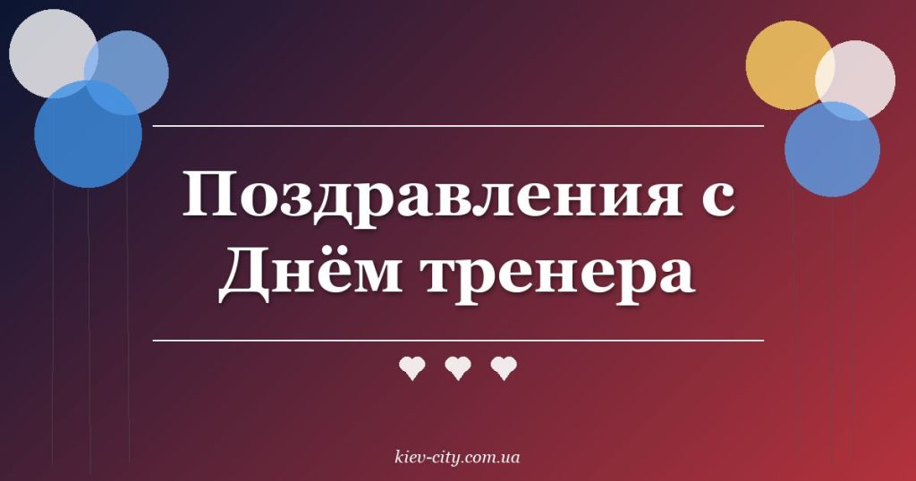 Поздравления с Днём тренера Поздравления с Днём тренера