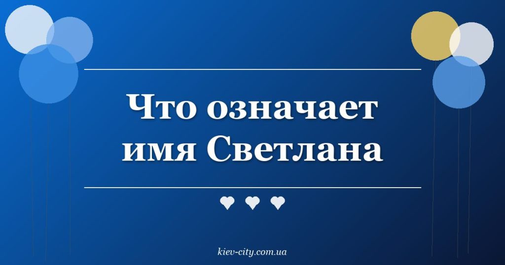 Что означает имя Светлана Что означает имя Светлана