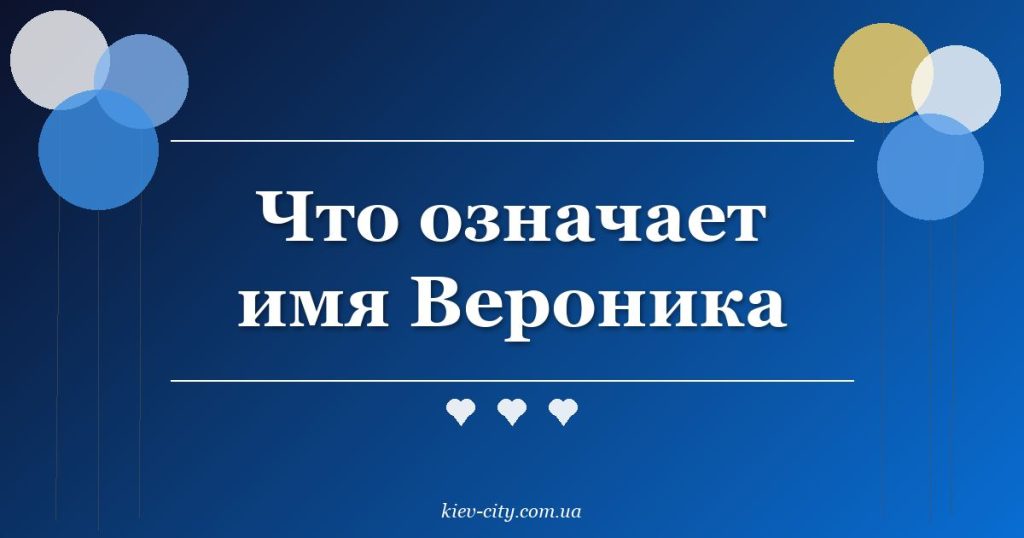 Что означает имя Вероника Что означает имя Вероника
