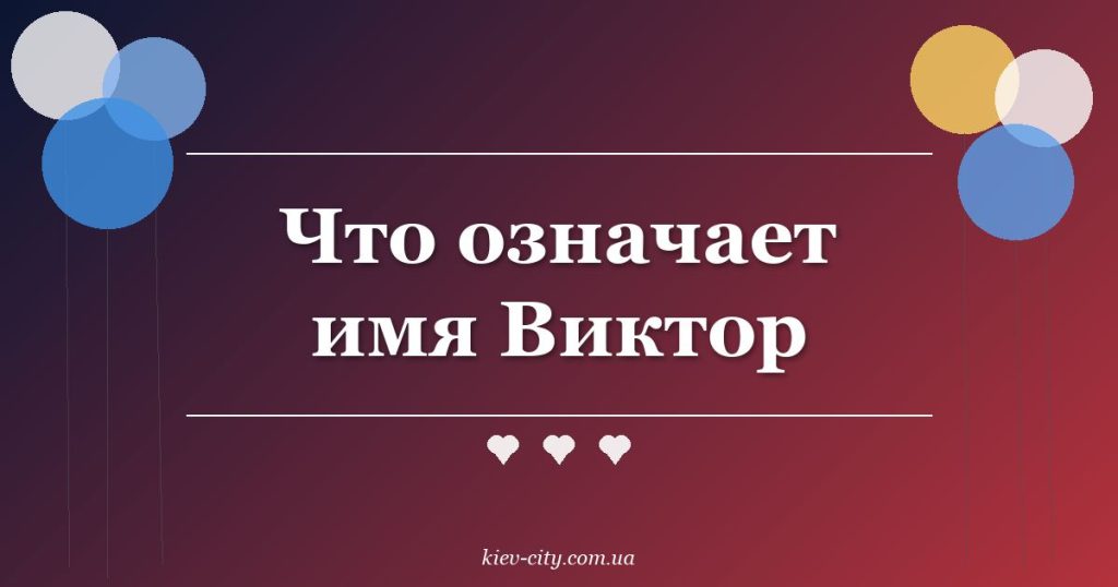 Что означает имя Виктор Что означает имя Виктор