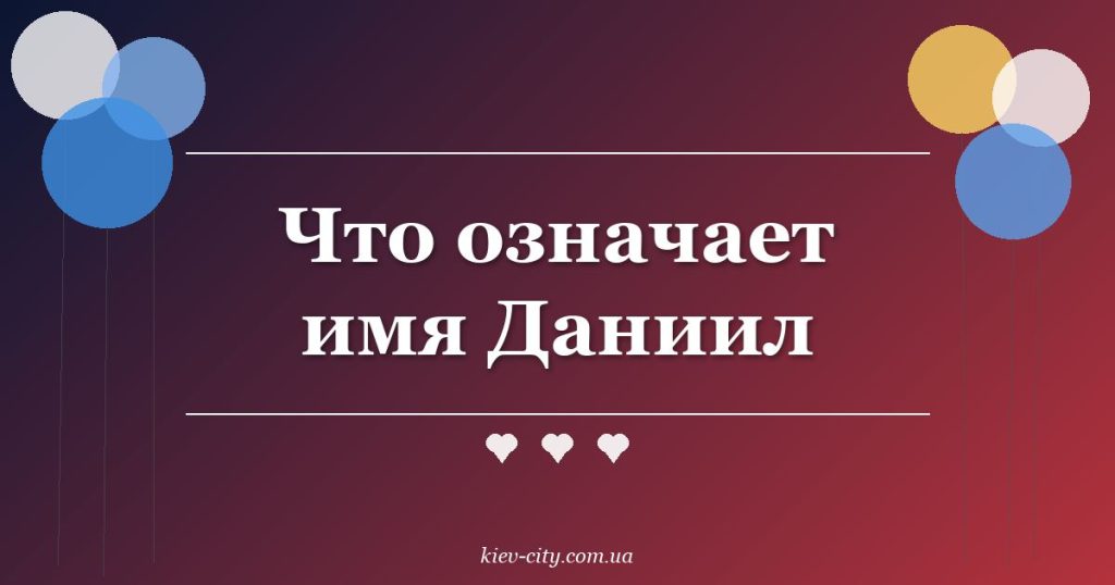 Что означает имя Даниил
