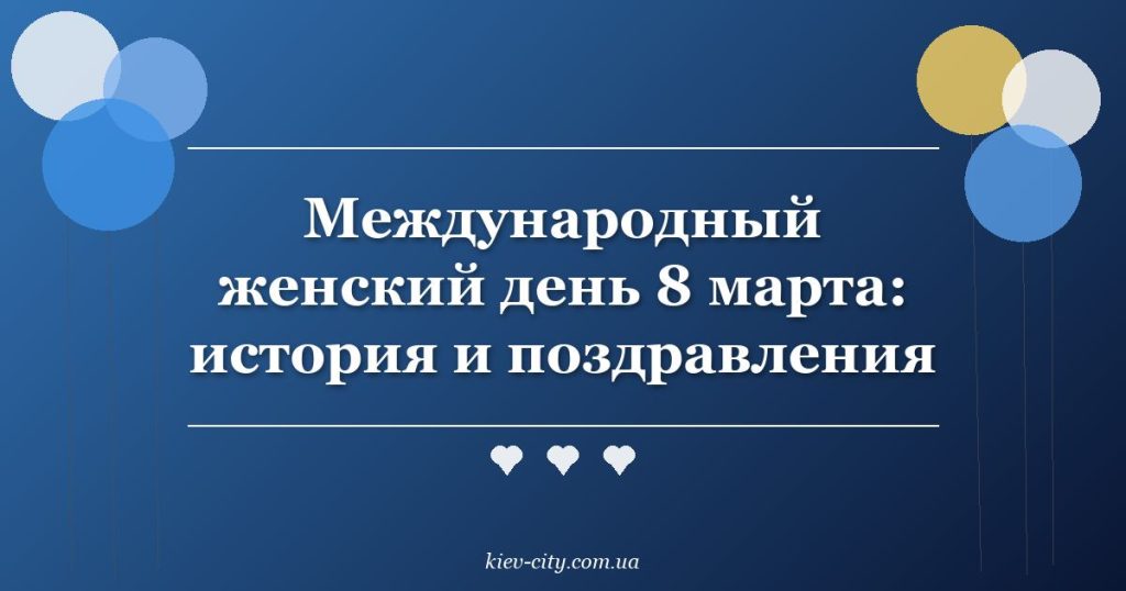 Международный женский день 8 марта: история и поздравления