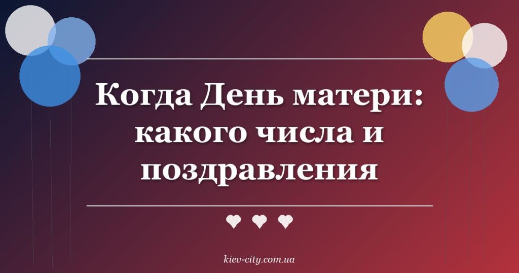Когда День матери: какого числа и поздравления