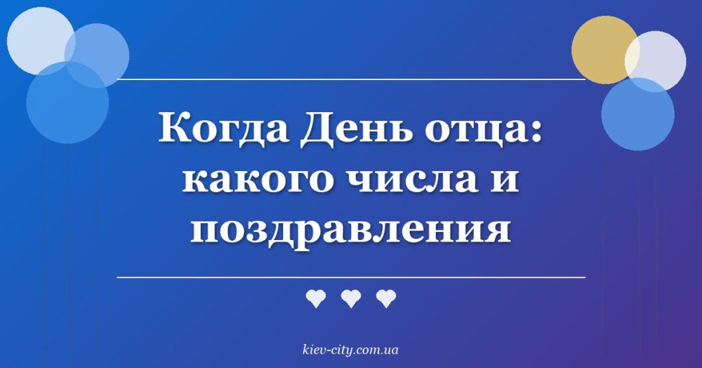 Когда День отца: какого числа и поздравления Когда День отца: какого числа и поздравления