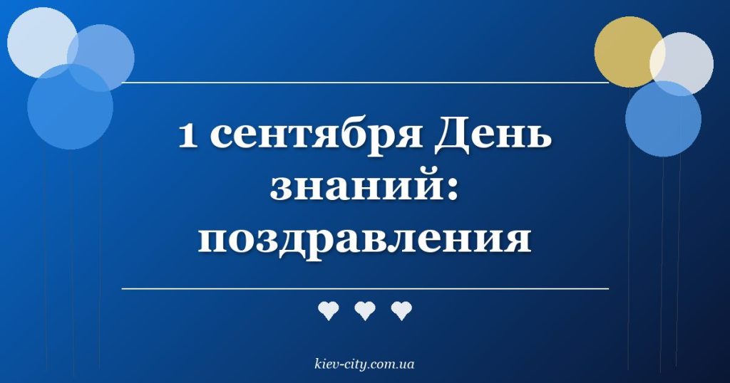 1 сентября День знаний: поздравления 1 сентября День знаний: поздравления
