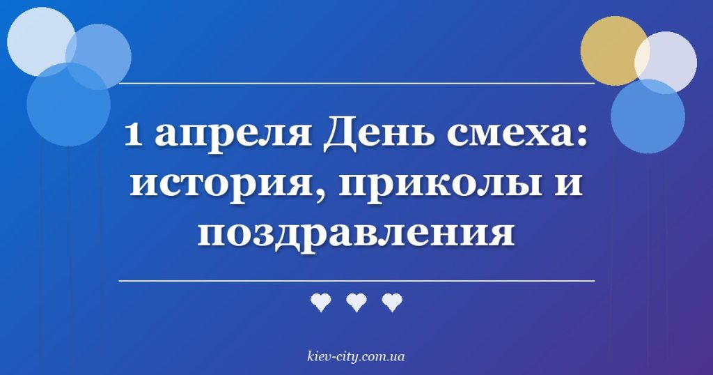 1 апреля День смеха: история, приколы и поздравления