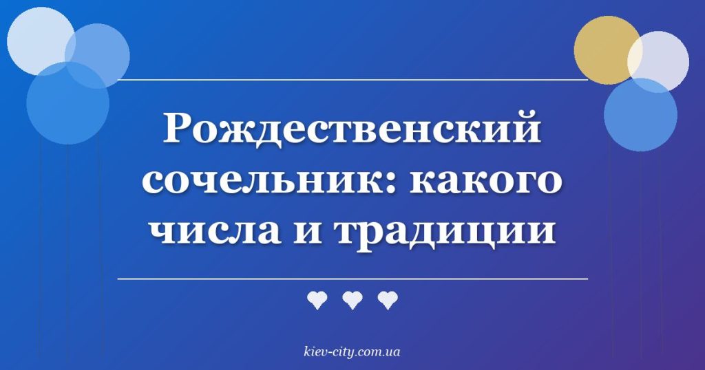 Рождественский сочельник: какого числа и традиции