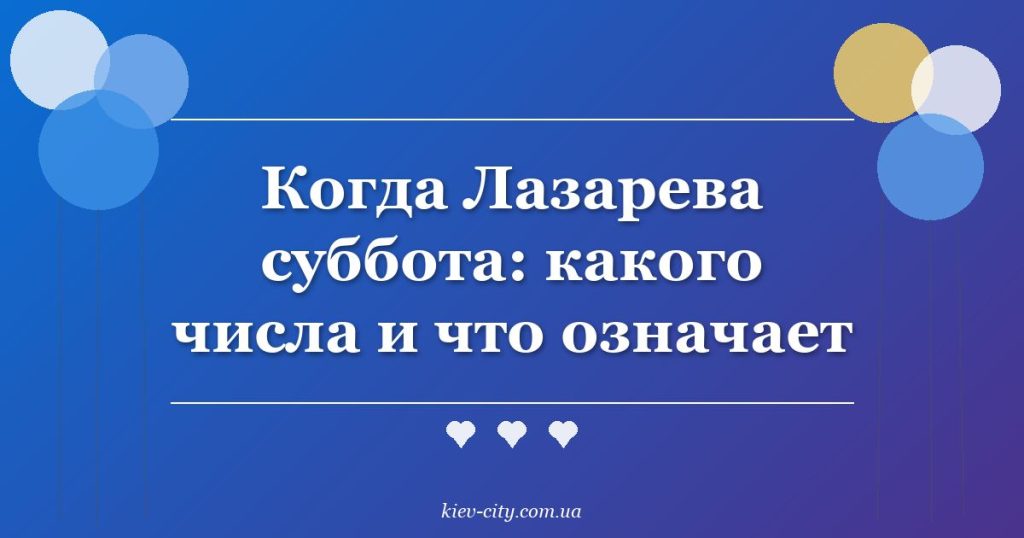 Когда Лазарева суббота: какого числа и что означает