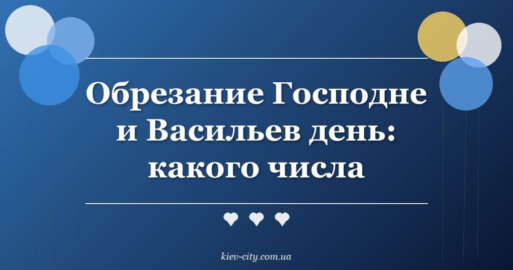 Обрезание Господне и Васильев день: какого числа