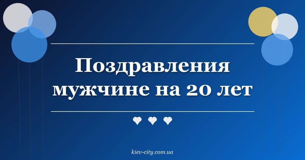Поздравления мужчине на 20 лет