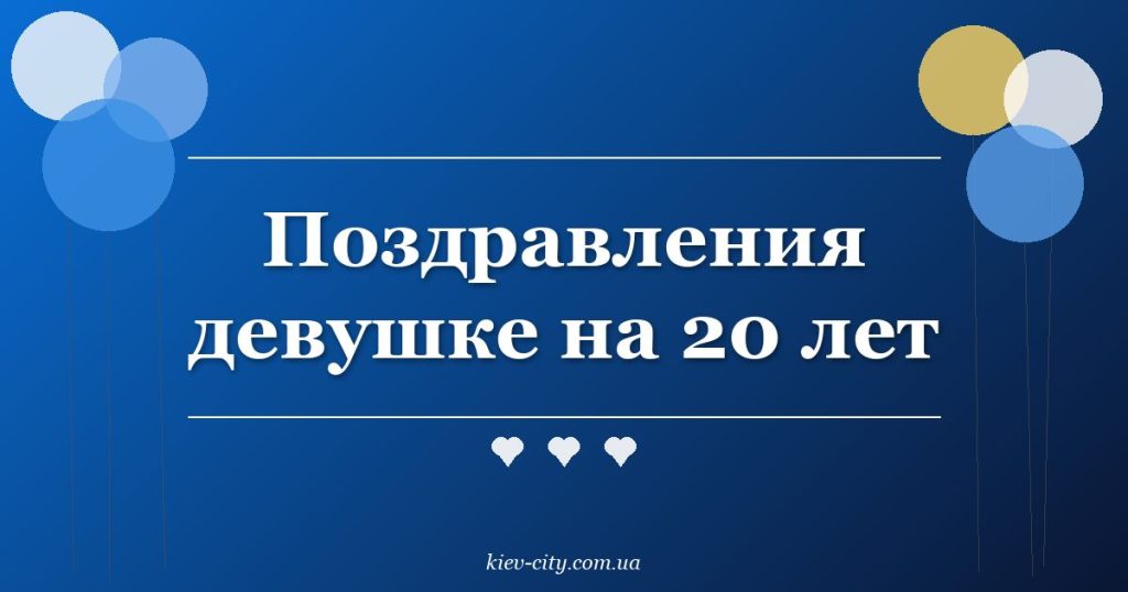 Поздравления девушке на 20 лет