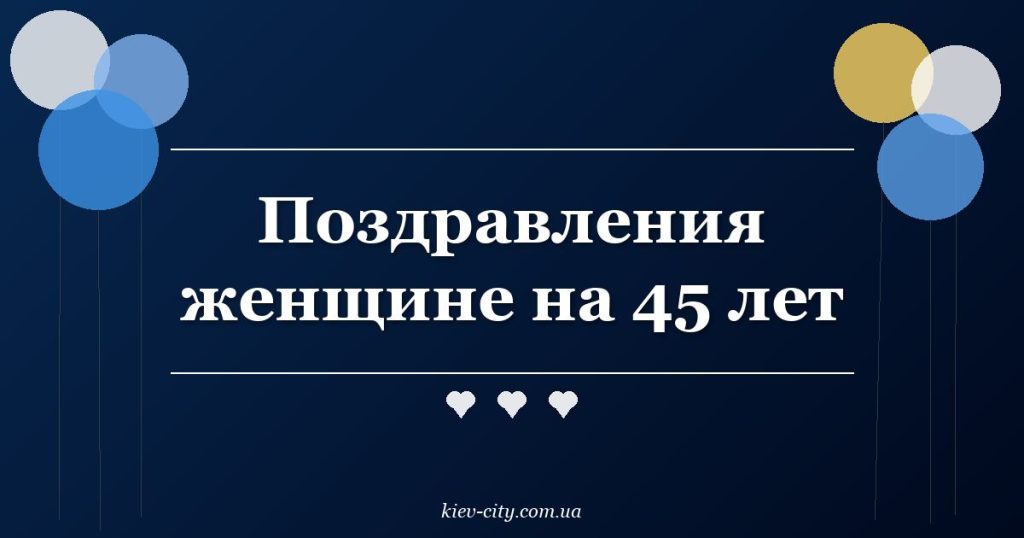 Поздравления женщине на 45 лет