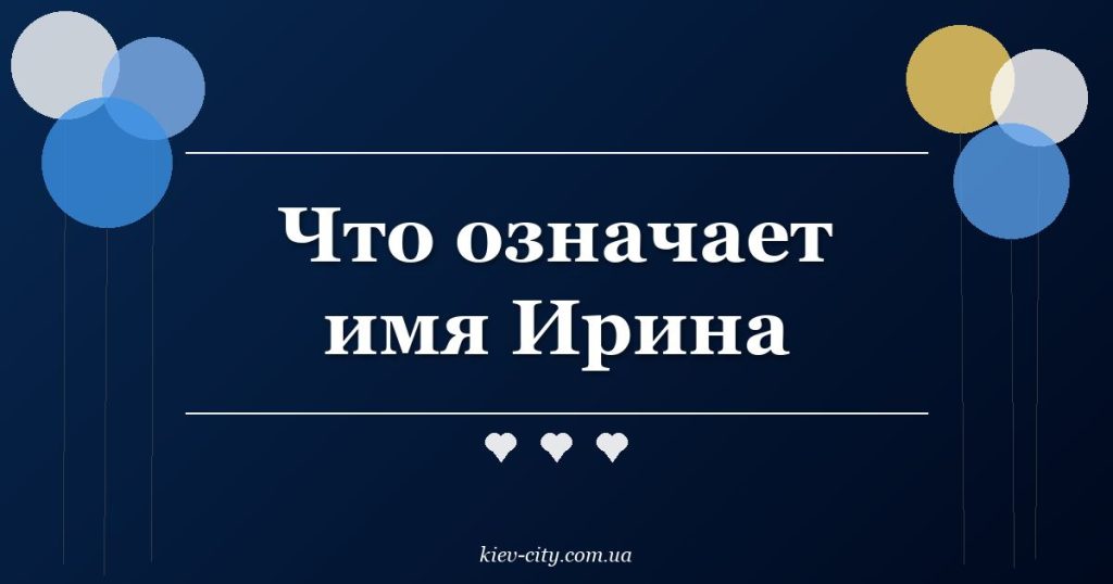 Что означает имя Ирина Что означает имя Ирина