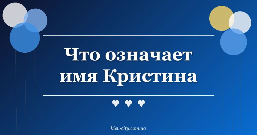 Что означает имя Кристина