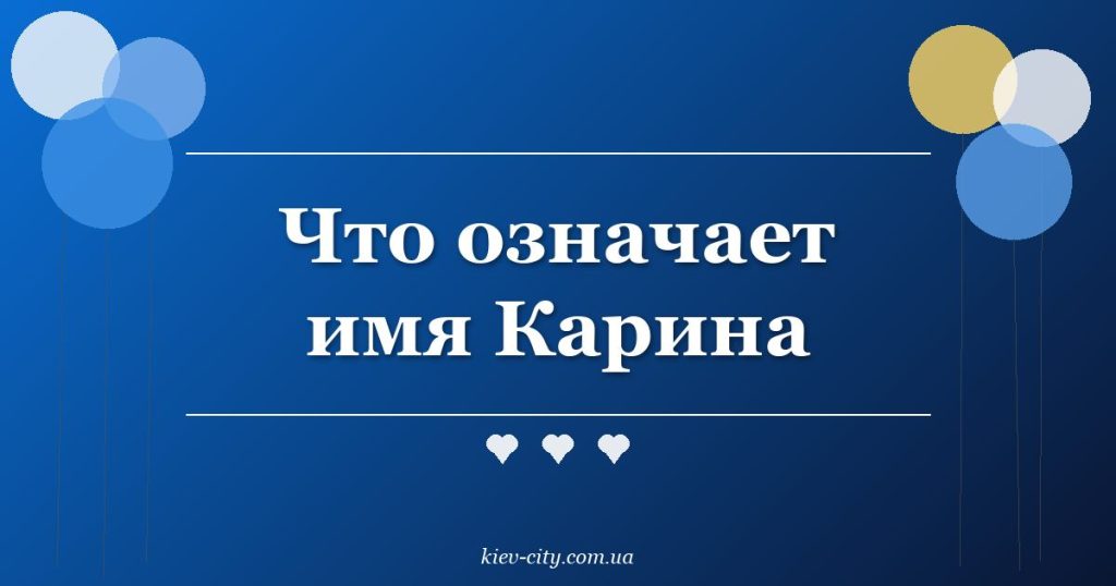 Что означает имя Карина