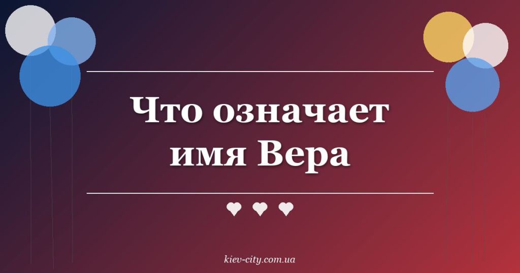Что означает имя Вера