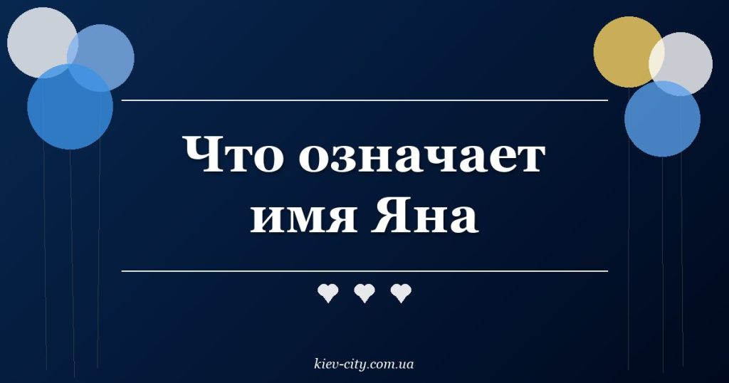 Что означает имя Яна