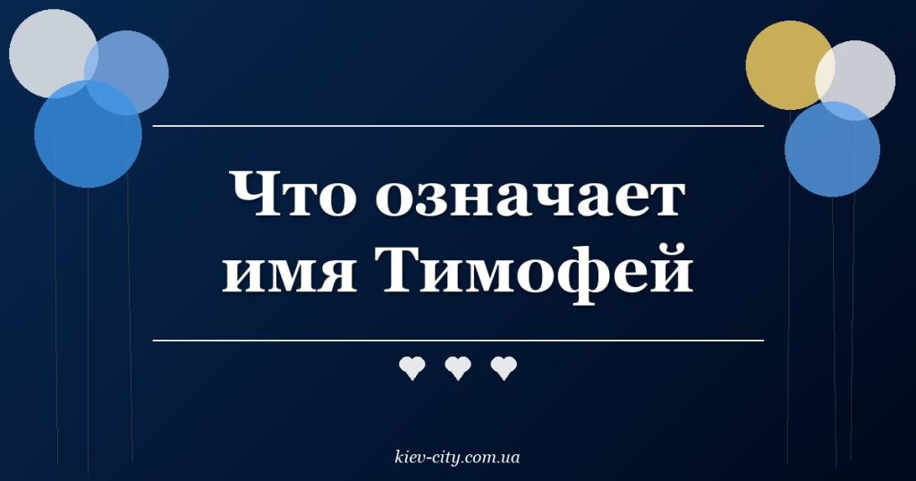Что означает имя Тимофей Что означает имя Тимофей