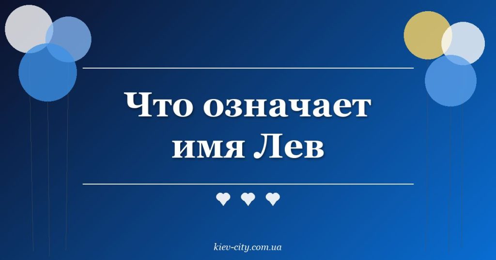 Что означает имя Лев