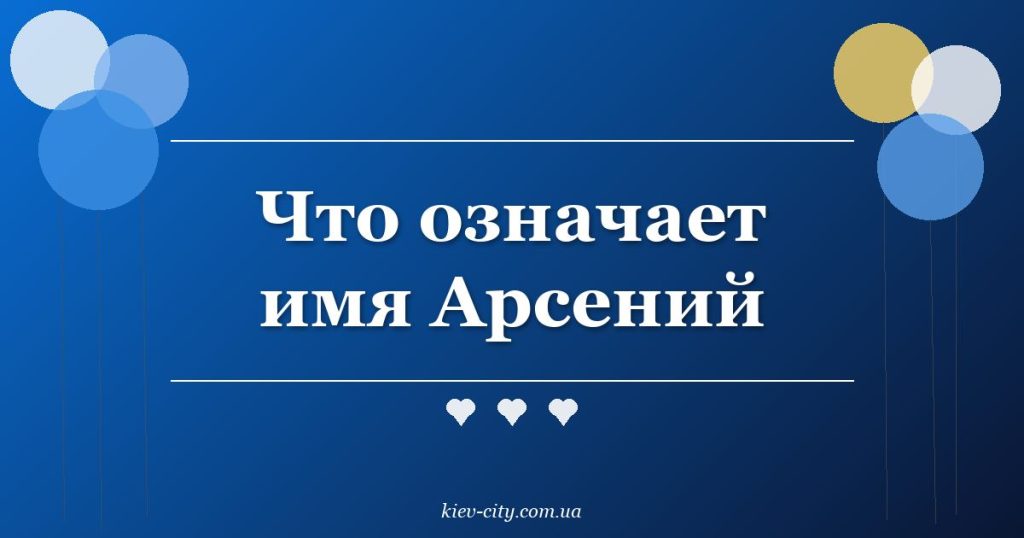 Что означает имя Арсений