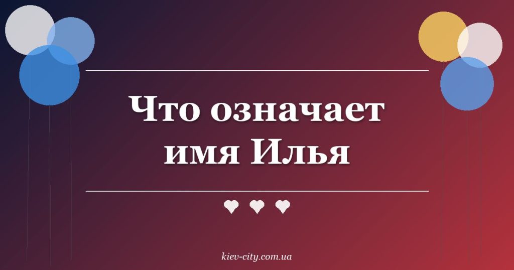 Что означает имя Илья