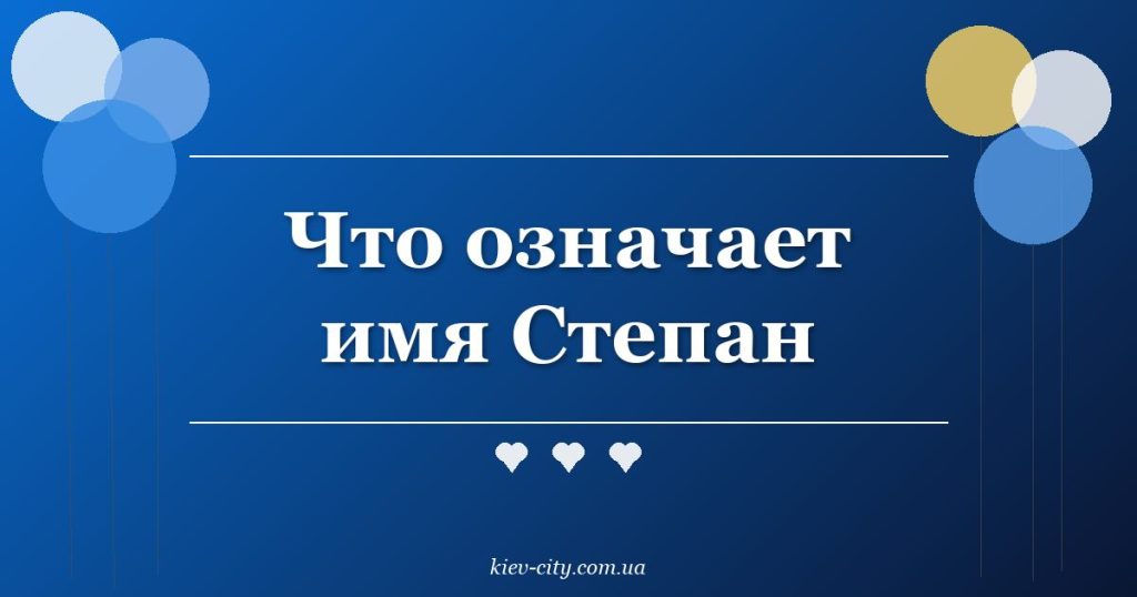 Что означает имя Степан