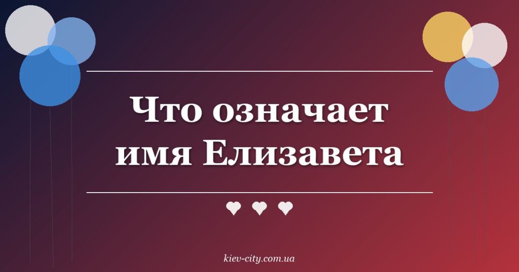 Что означает имя Елизавета