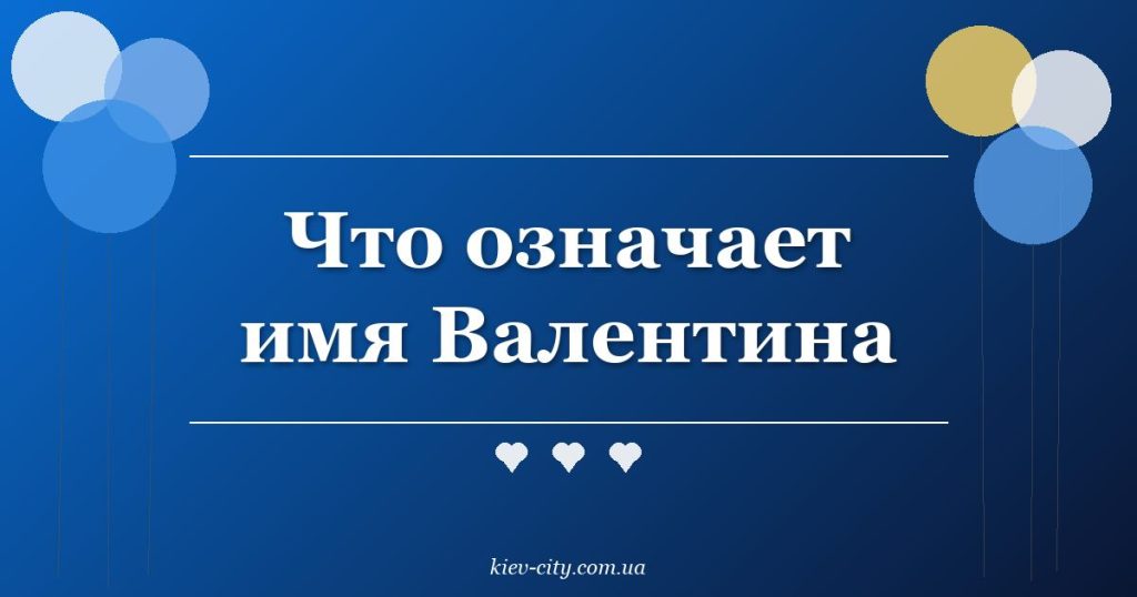 Что означает имя Валентина